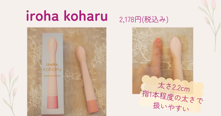 irohaの細めバイブ「koharu」の紹介画像