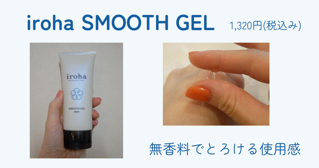 irohaの潤滑剤SMOOTHGEL（うるおいをサポートするタイプ）