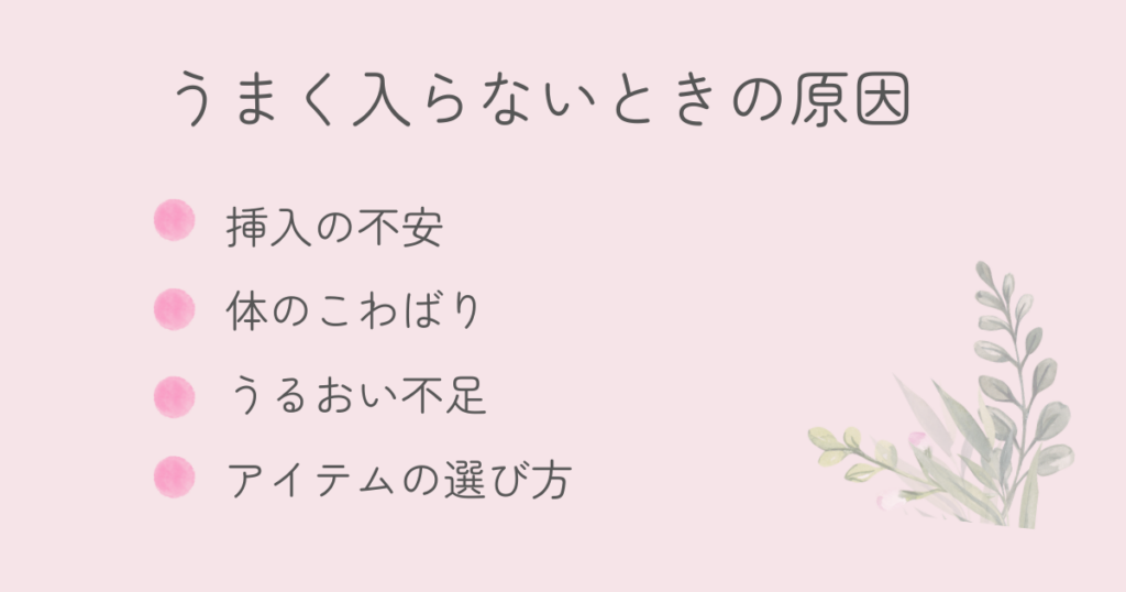 バイブがうまく入らない原因を解説するセクションのイラスト