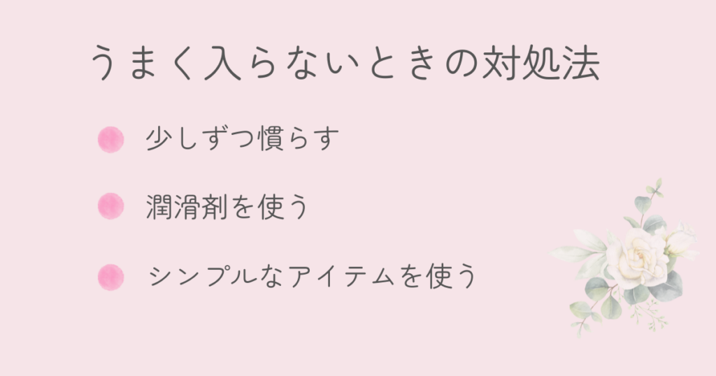 バイブがうまく入らないときの対処法を紹介するセクションのイラスト