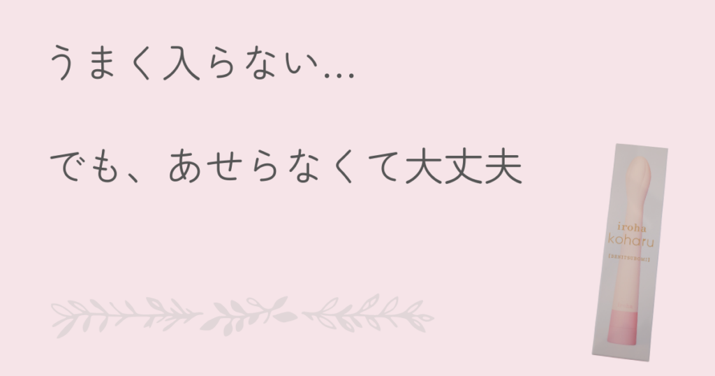 うまく入らないと悩む方向けのバイブの対処法を紹介するアイキャッチ画像