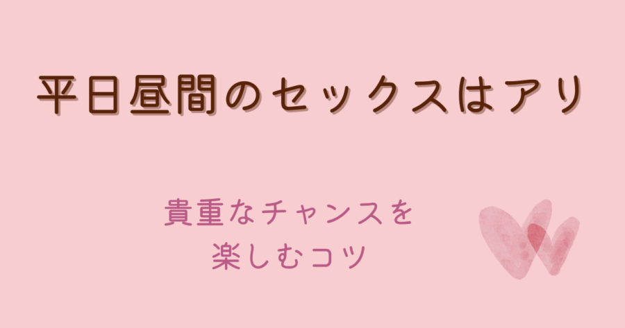 平日の昼間にセックスはあり