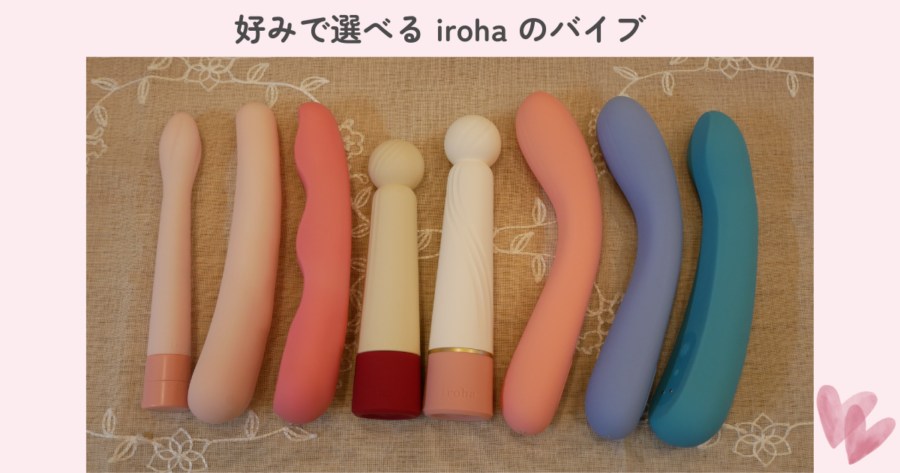 好みで選べるirohaの全部のバイブを示した写真