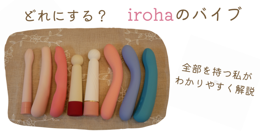 irohaの全部のバイブを載せて説明している記事のアイキャッチ