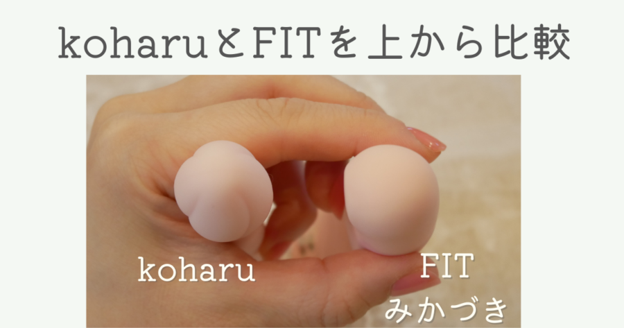 iroha koharuとiroha FITのみかづきの太さを上から比較した画像