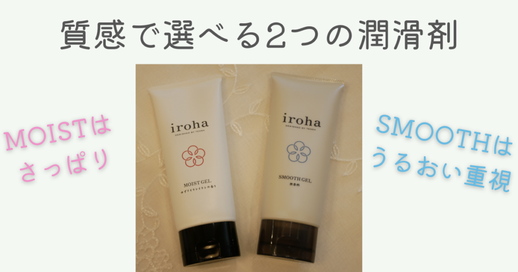 irohaの2種類の潤滑剤