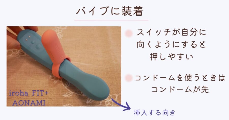 iroha paiRINGをバイブに装着した状態とスイッチの向きについて