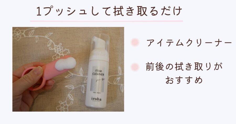 ラブグッズに1プッシュして拭き取るだけでお手入れができるクリーナーについて説明した画像