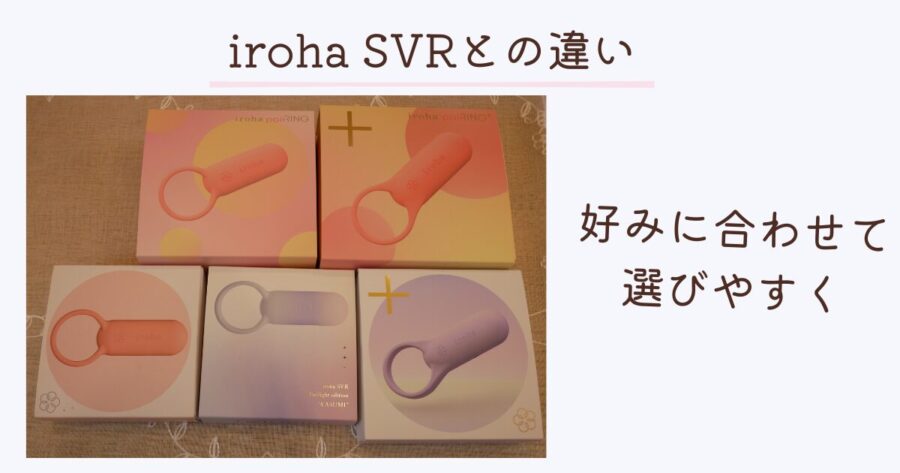iroha SVRとiroha paiRINGの違いについて全種類の写真で説明した画像
