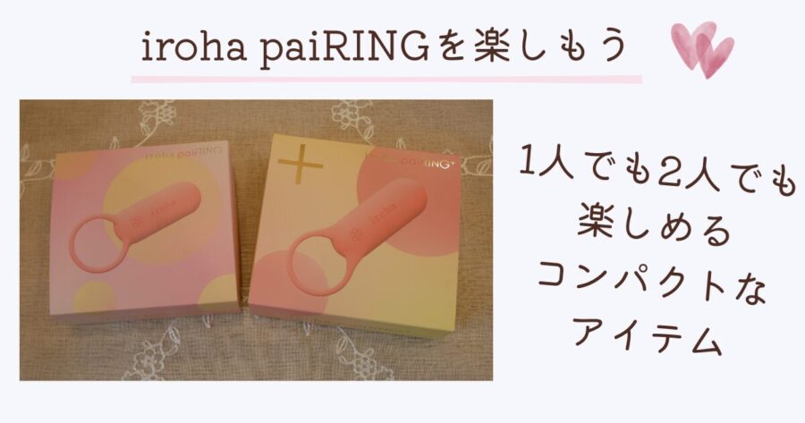 iroha paiRINGをつかって1人のときも2人のときも楽しもう
