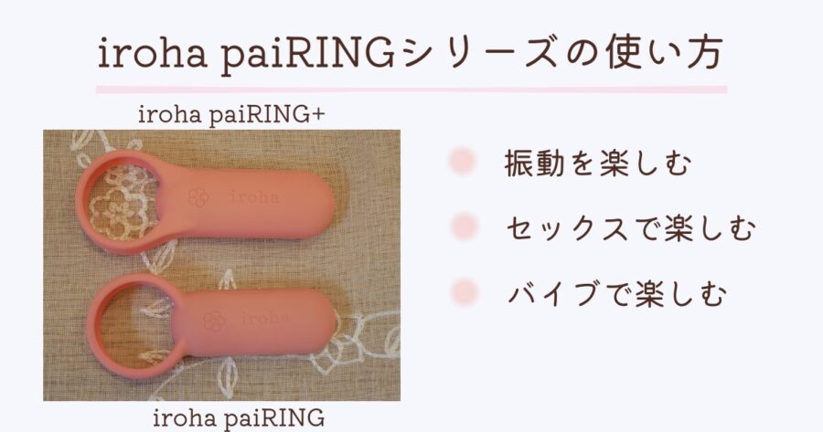 iroha paiRINGシリーズの使い方