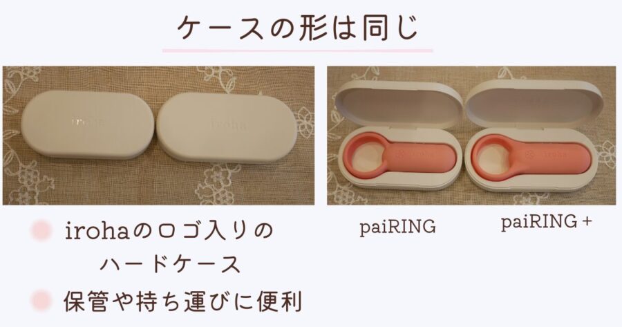 iroha paiRINGシリーズのケースの形の比較