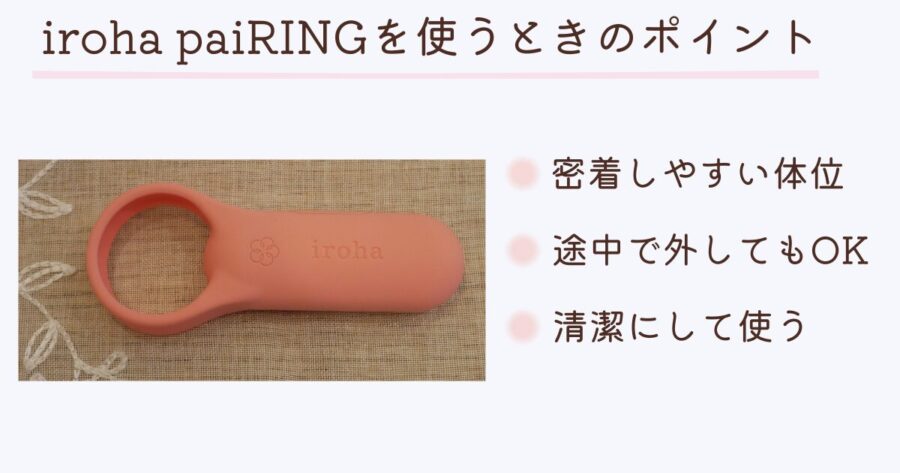 iroha paiRINGを使うときのポイント