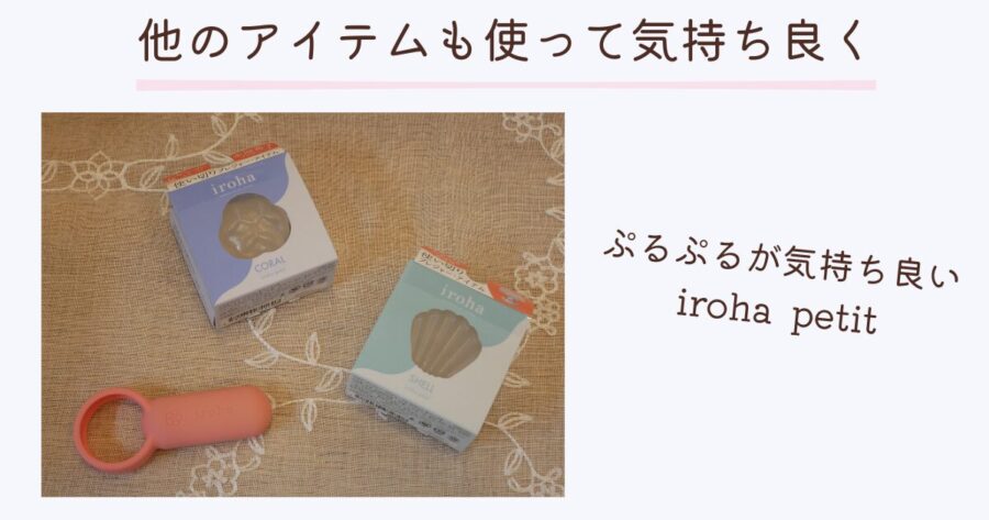 iroha paiRINGとiroha petitを組み合わせた使い方の紹介