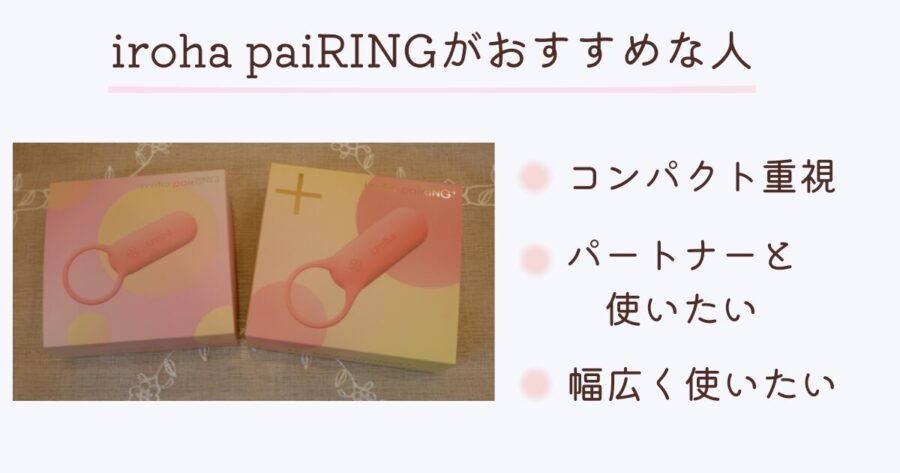 iroha paiRINGがおすすめな人を紹介した画像